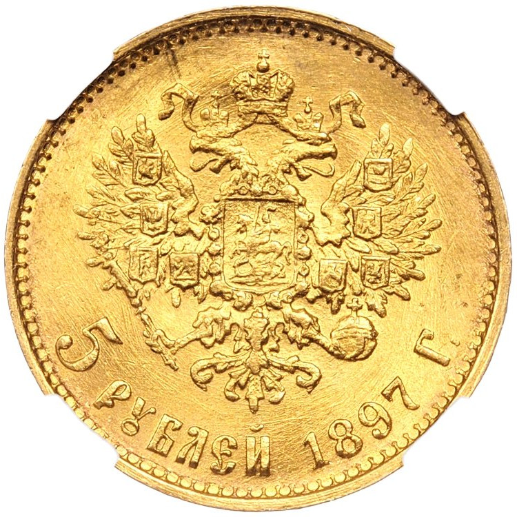 5 рублей 1897 года