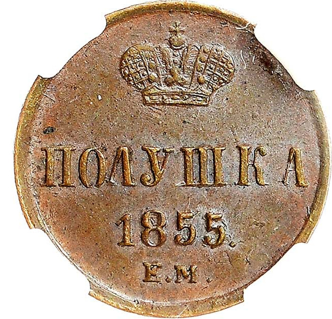 Полушка 1855 года