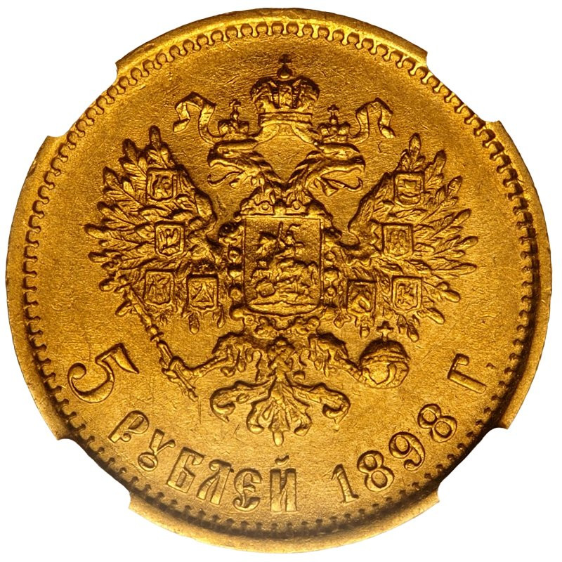 5 рублей 1898 года