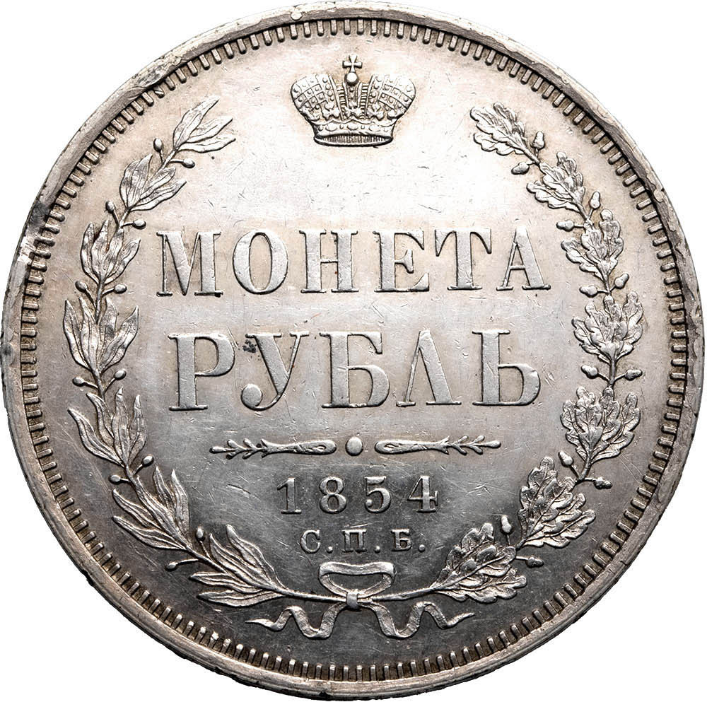 1 рубль 1854 года