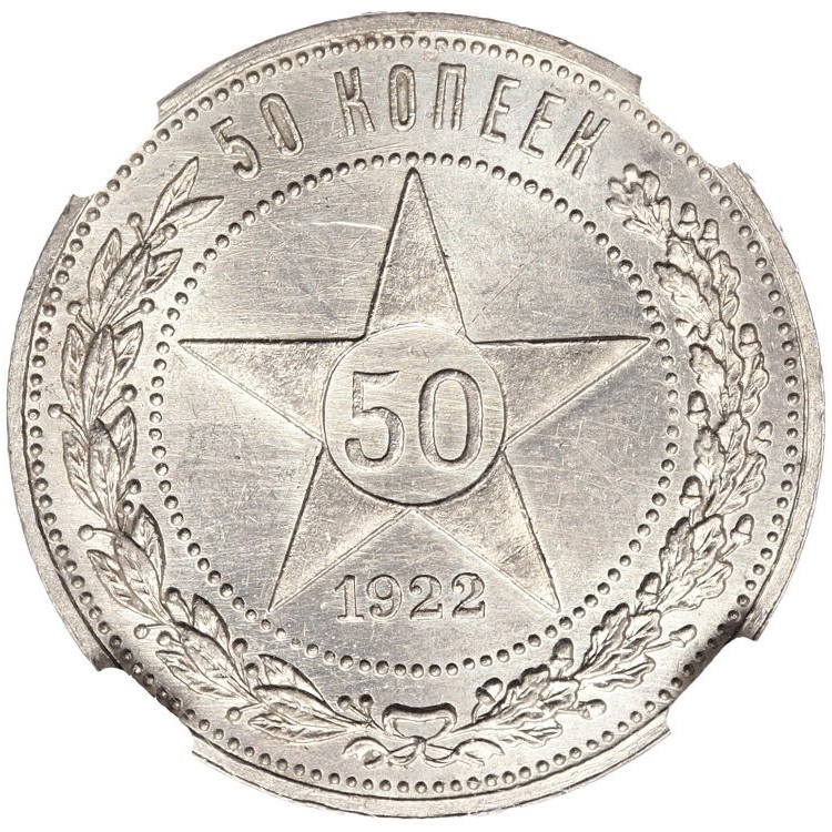 50 копеек 1922 года