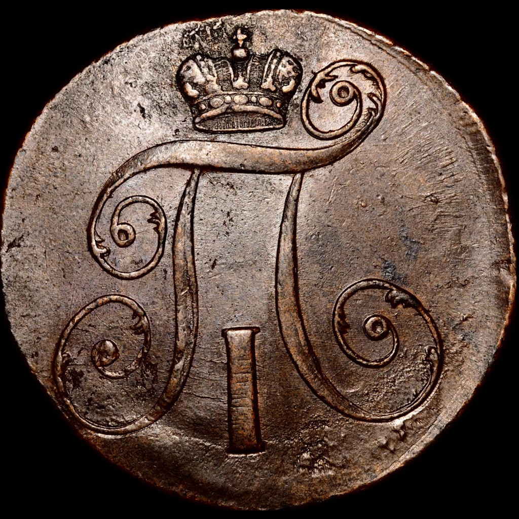 2 копейки 1799 года