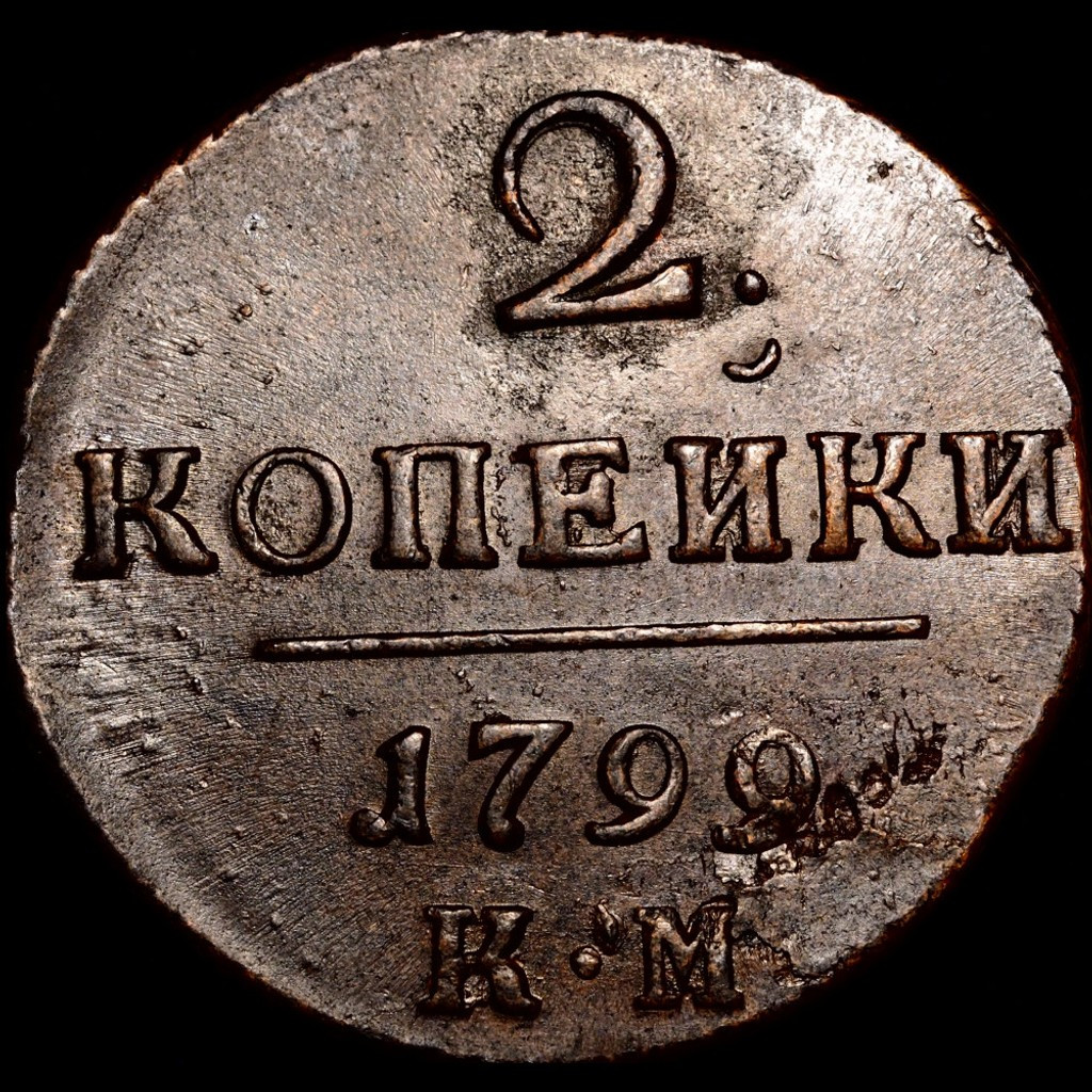 2 копейки 1799 года