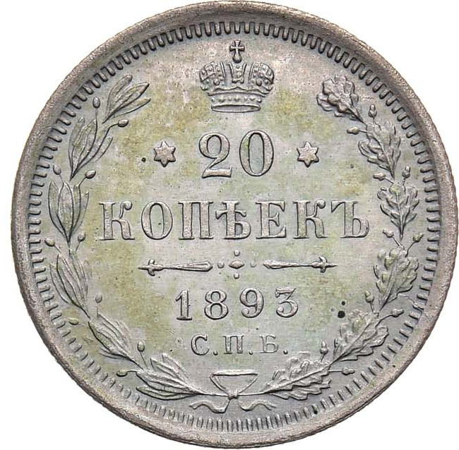 20 копеек 1893 года СПБ АГ