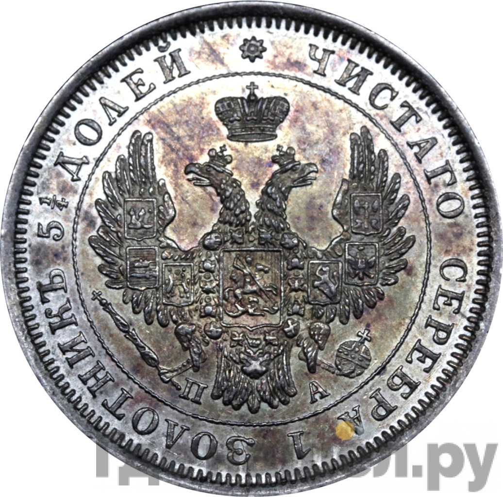 25 копеек 1852 года