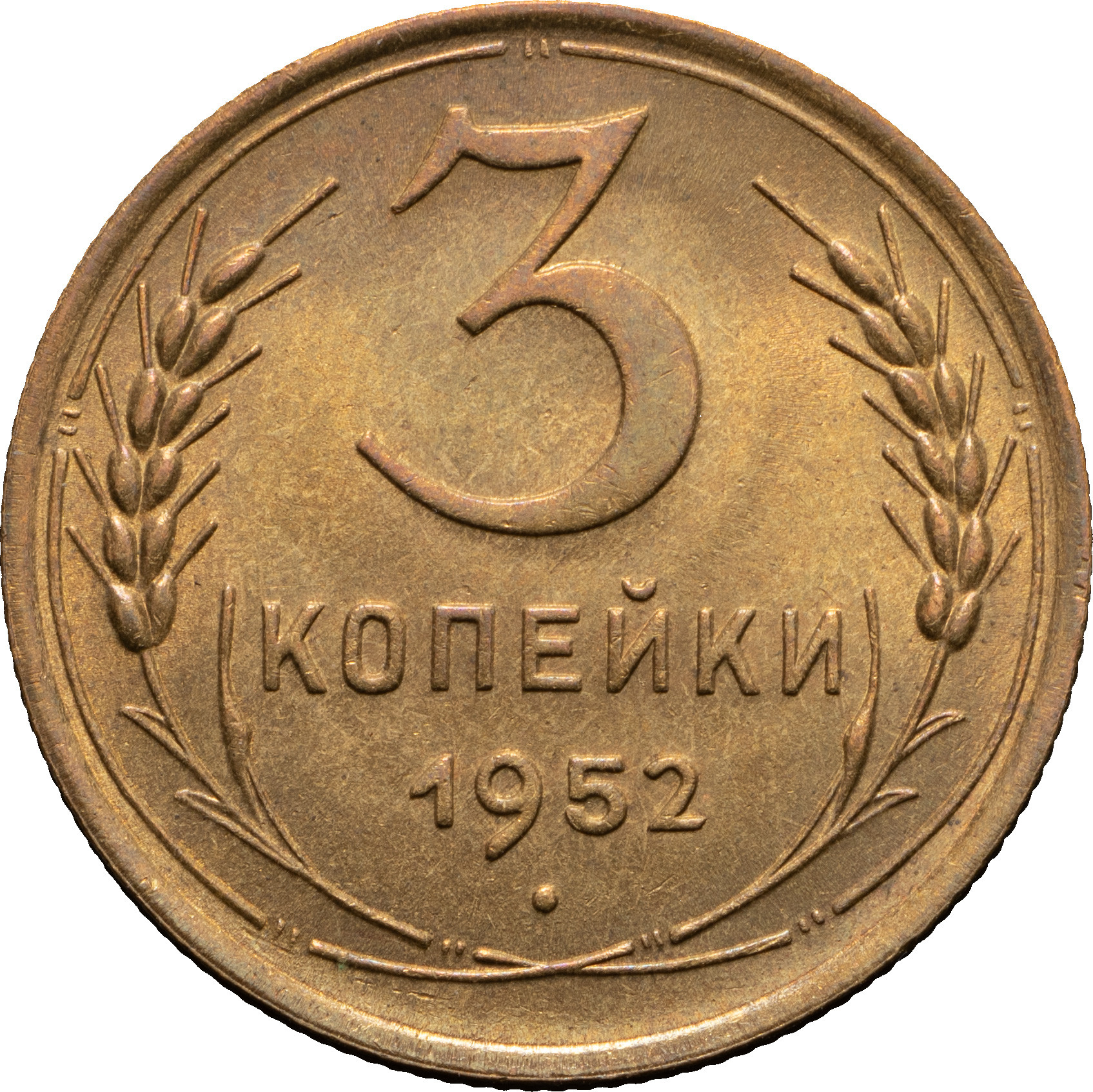 3 копейки 1952 года