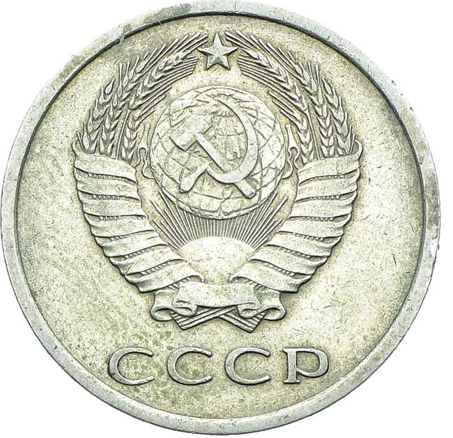 20 копеек 1976 года