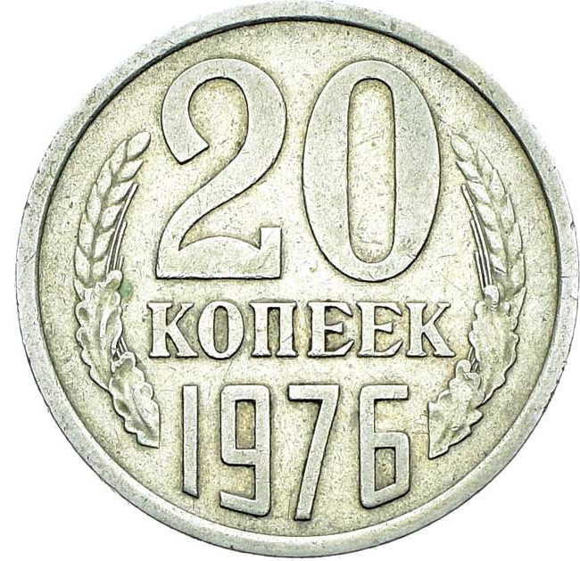 20 копеек 1976 года