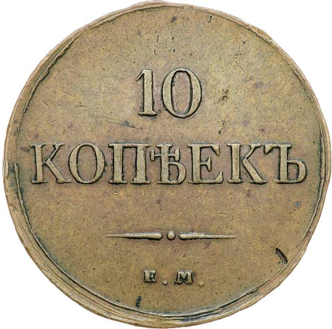 10 копеек 1833 года
