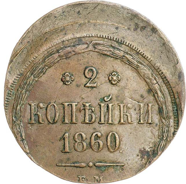 2 копейки 1860 года