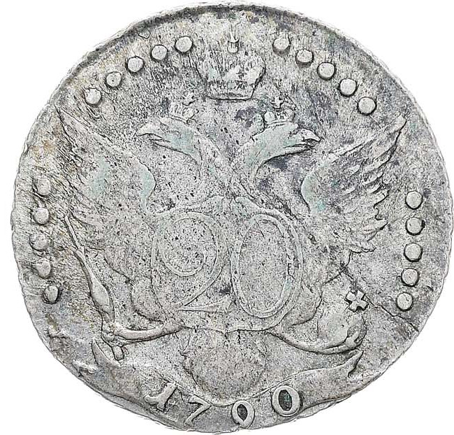 20 копеек 1790 года