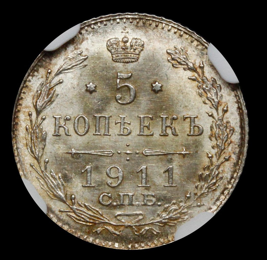 5 копеек 1911 года