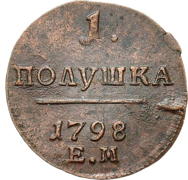 Полушка 1798 года
