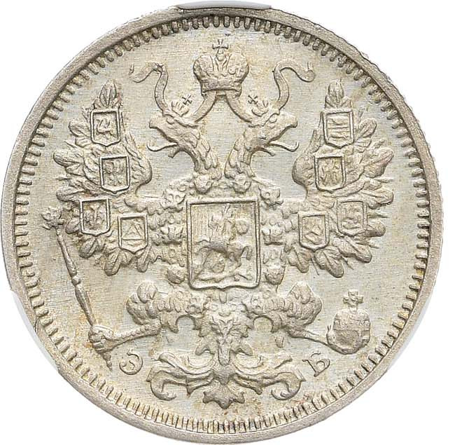 15 копеек 1906 года СПБ ЭБ