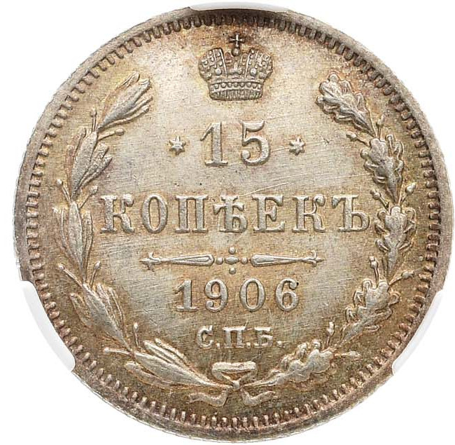 15 копеек 1906 года СПБ ЭБ