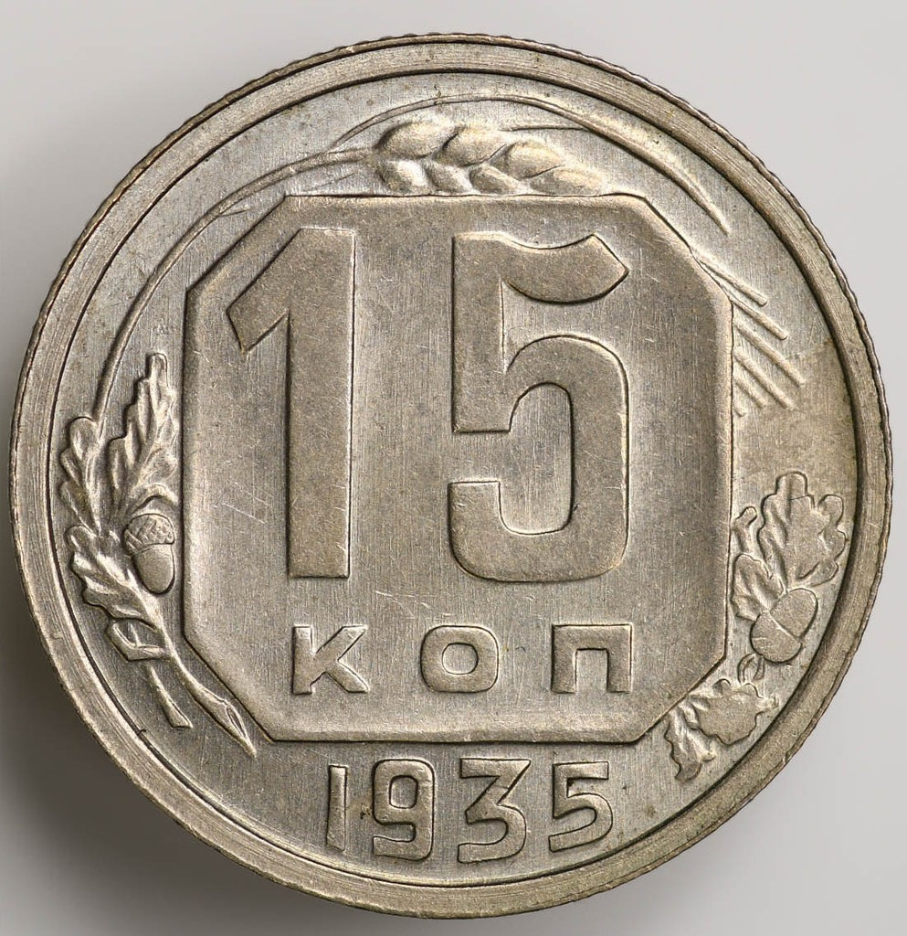 15 копеек 1935 года