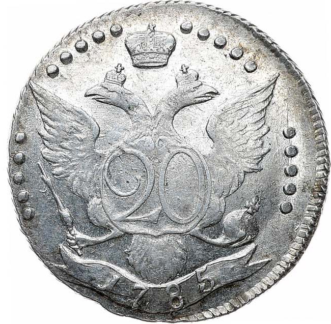 20 копеек 1785 года