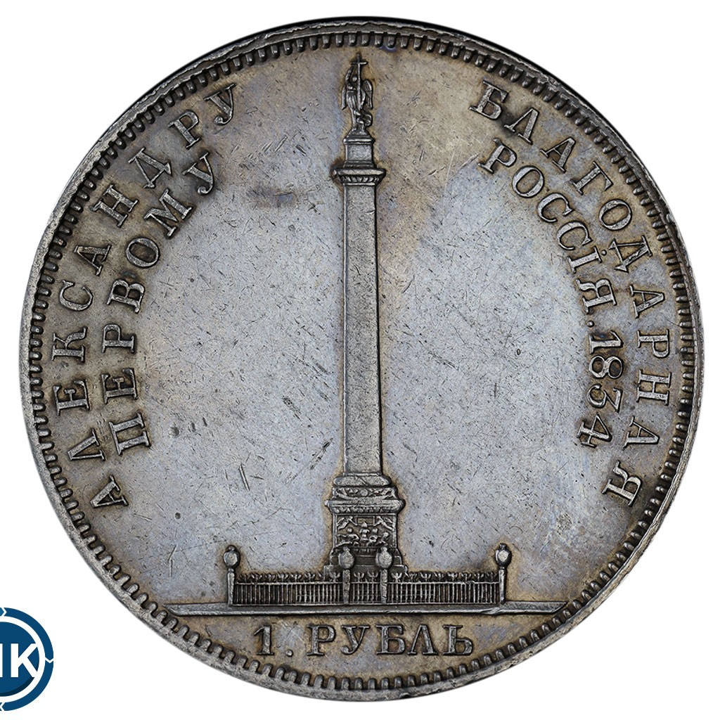 1 рубль 1834 года GUBE F. На открытие Александровской колонны