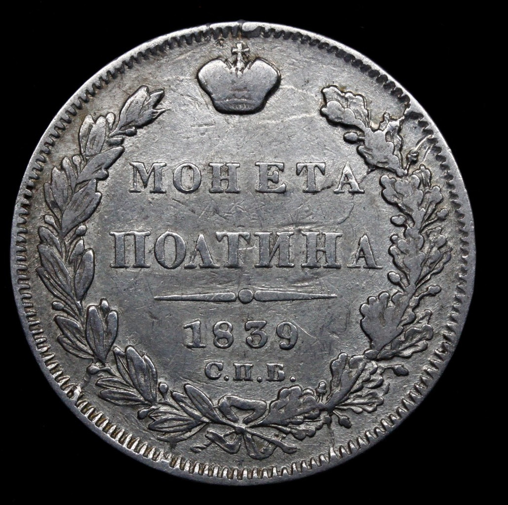 Полтина 1839 года