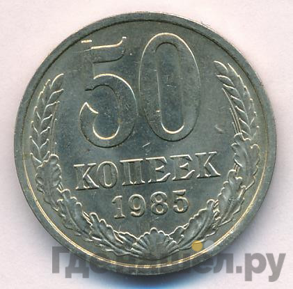 50 копеек 1985 года