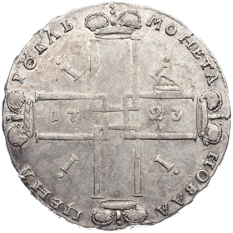 1 рубль 1723 года