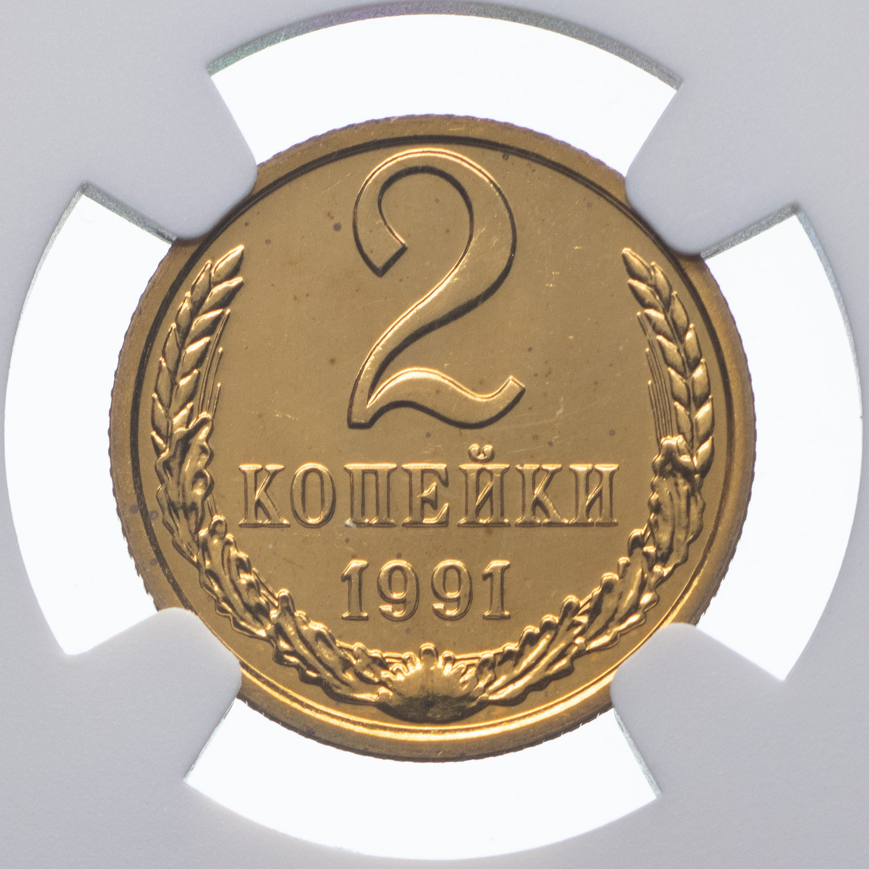 2 копейки 1991 года