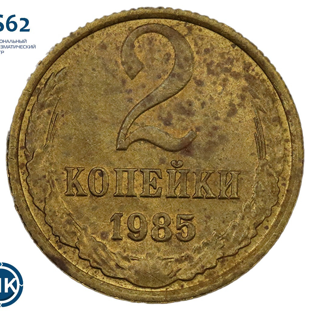 2 копейки 1985 года