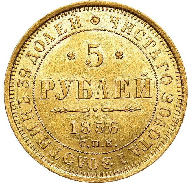 5 рублей 1856 года СПБ АГ