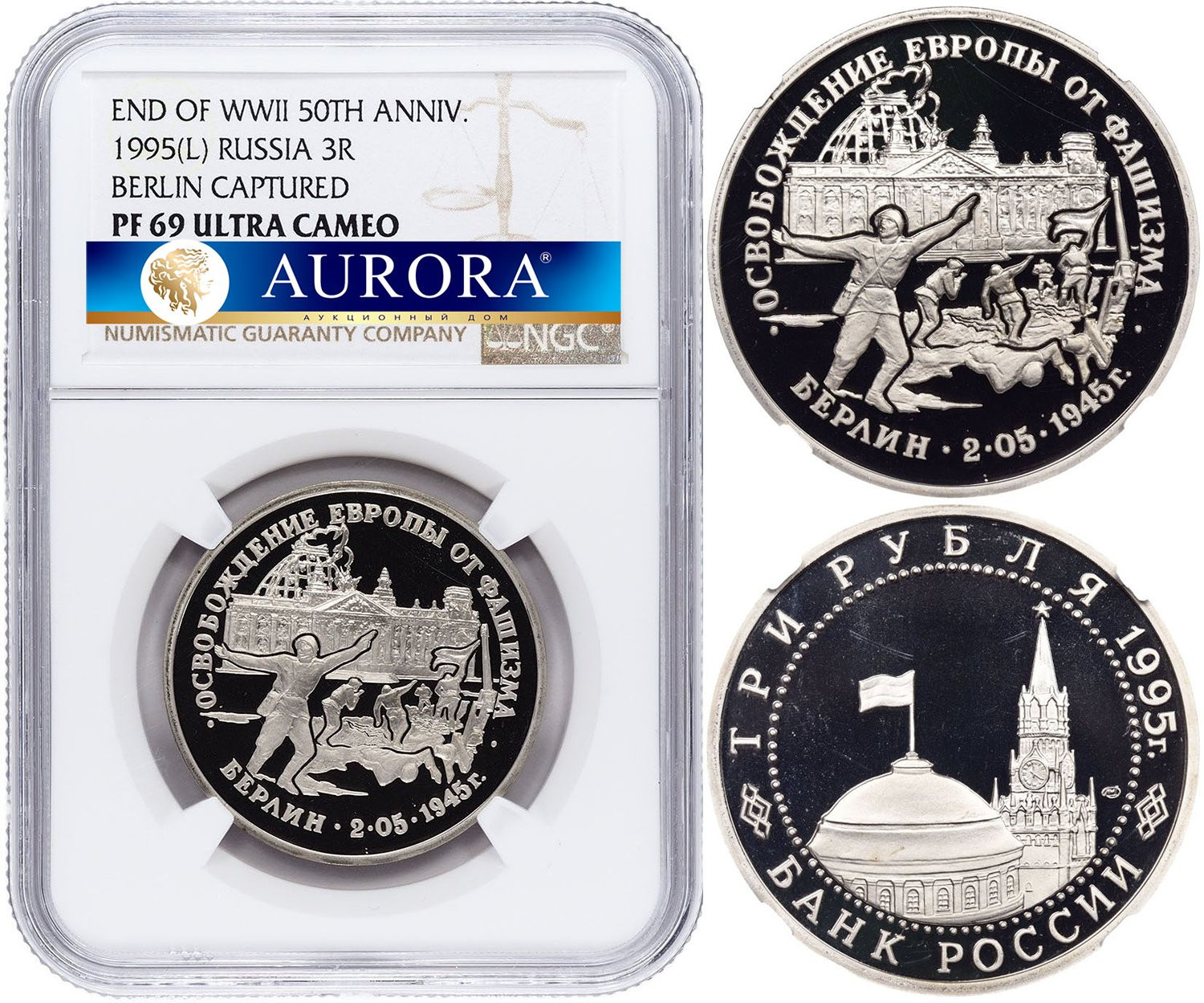 3 рубля 1995 года ЛМД Освобождение Европы от фашизма - Берлин 1945