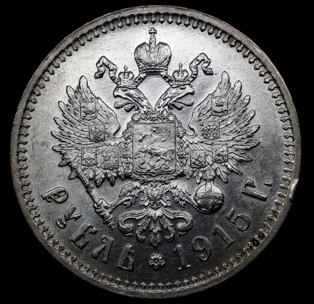 1 рубль 1915 года ВС