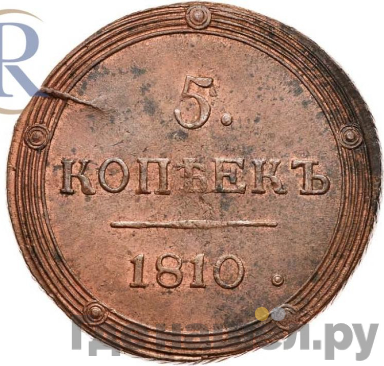 5 копеек 1810 года