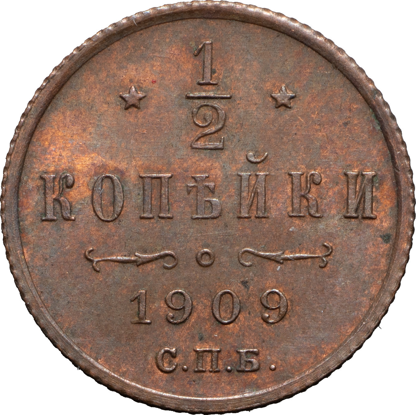 1/2 копейки 1909 года СПБ