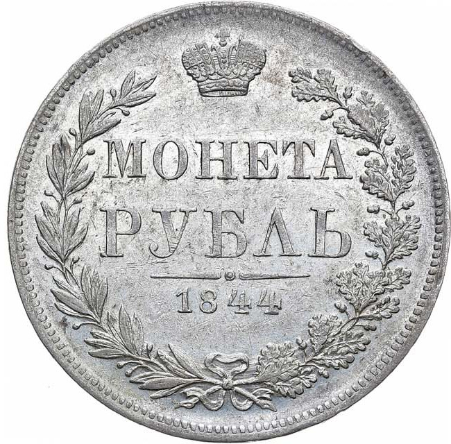 1 рубль 1844 года