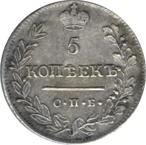 5 копеек 1822 года
