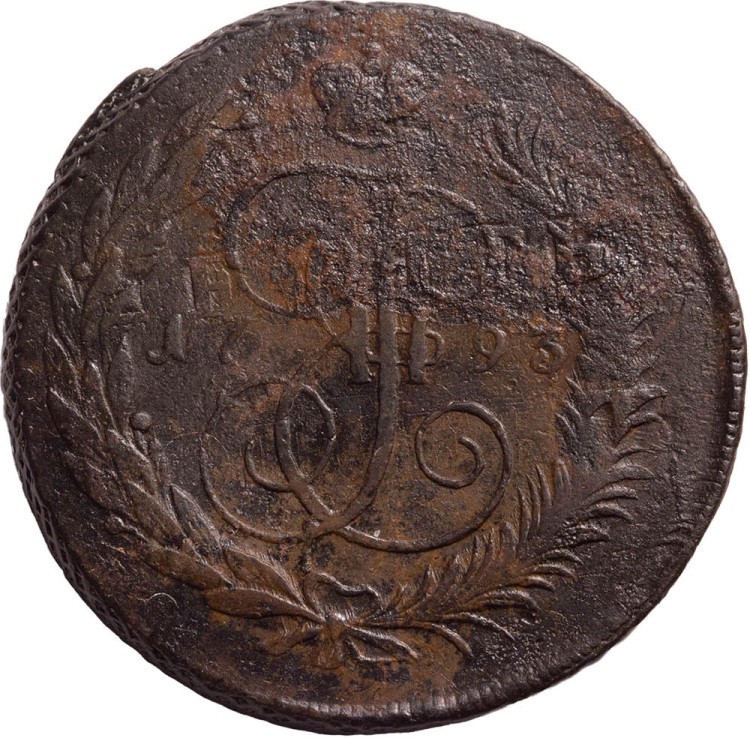 5 копеек 1793 года