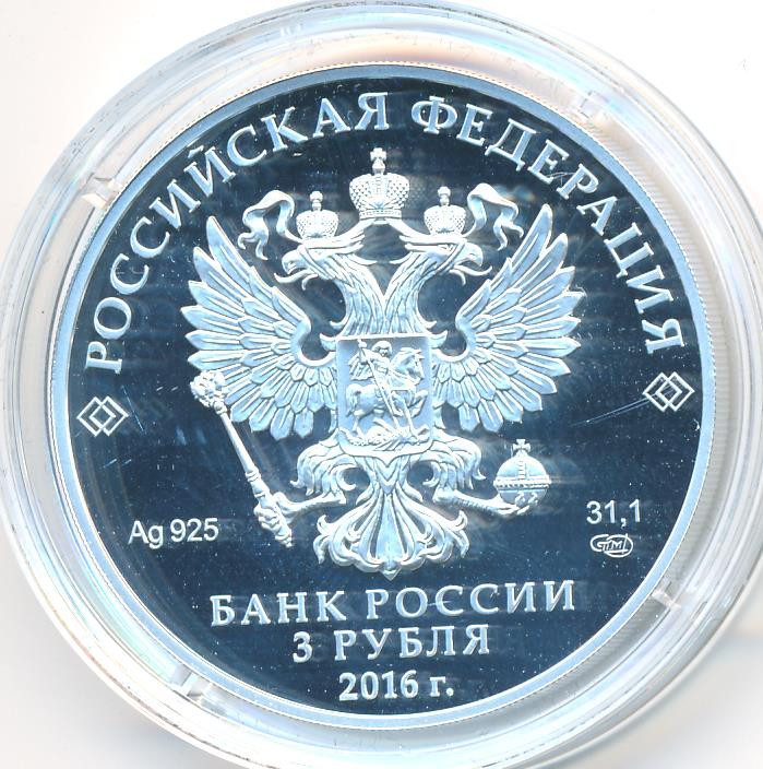 3 рубля 2016 года СПМД Оружейная палата