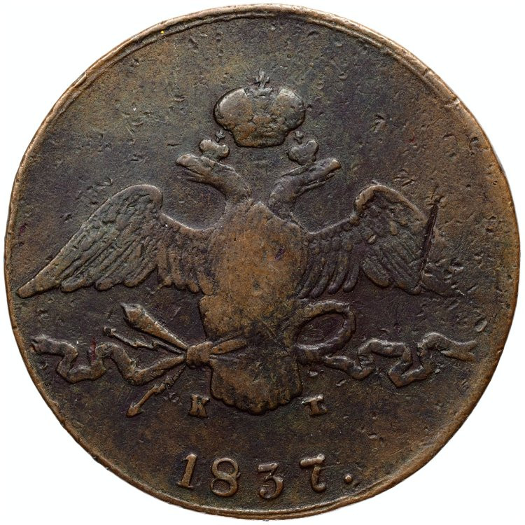 10 копеек 1837 года