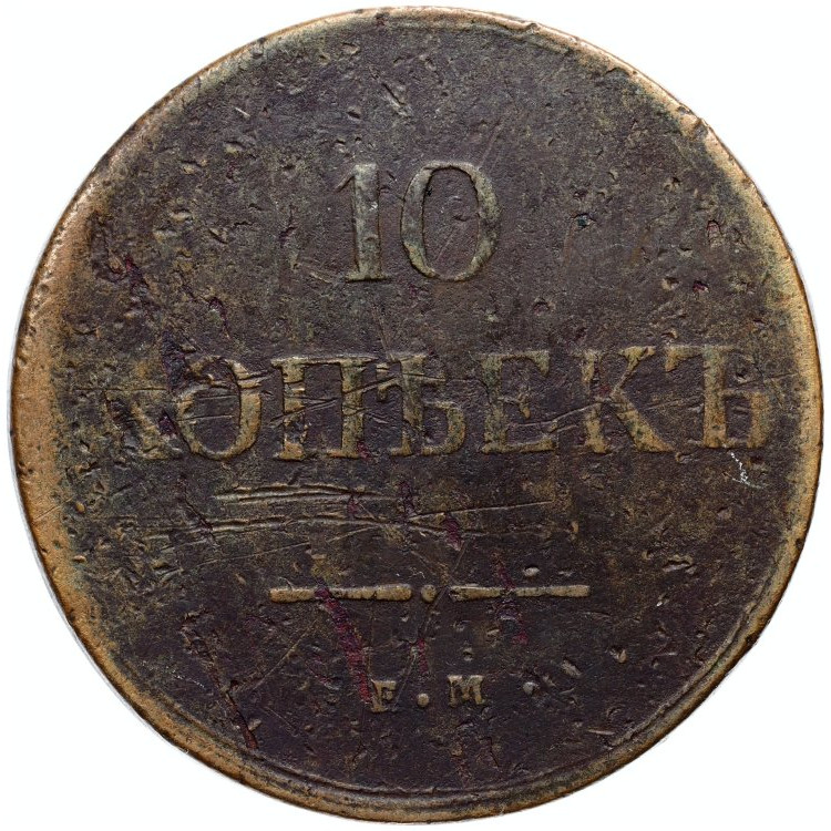 10 копеек 1837 года