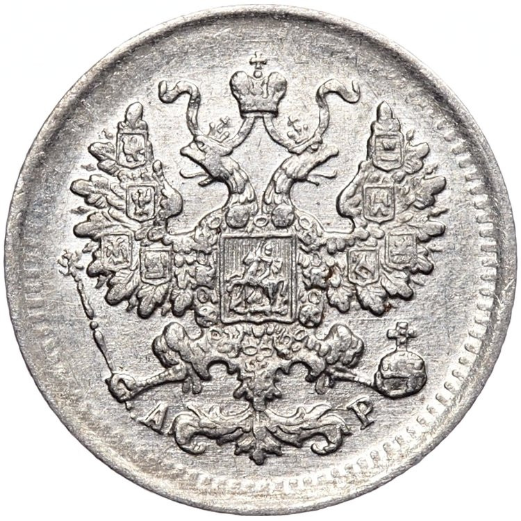 5 копеек 1902 года СПБ АР