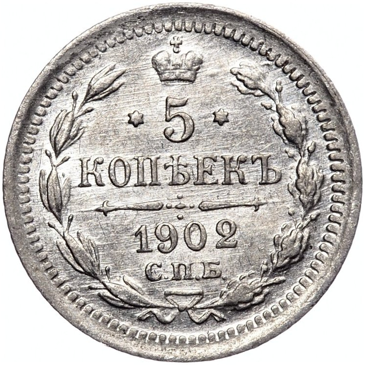 5 копеек 1902 года СПБ АР