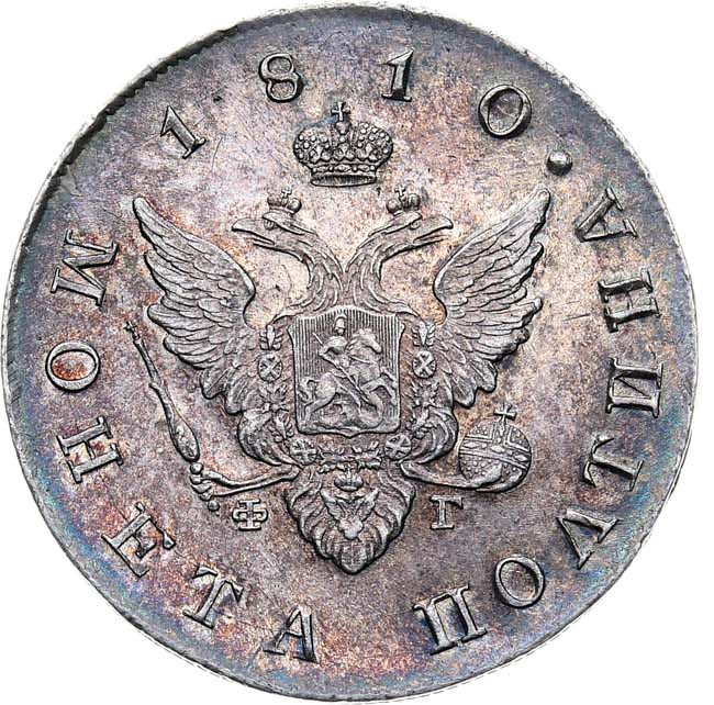 Полтина 1810 года