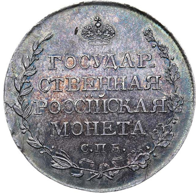 Полтина 1810 года