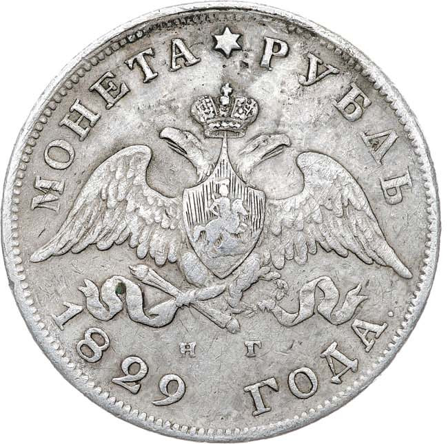 1 рубль 1829 года СПБ НГ