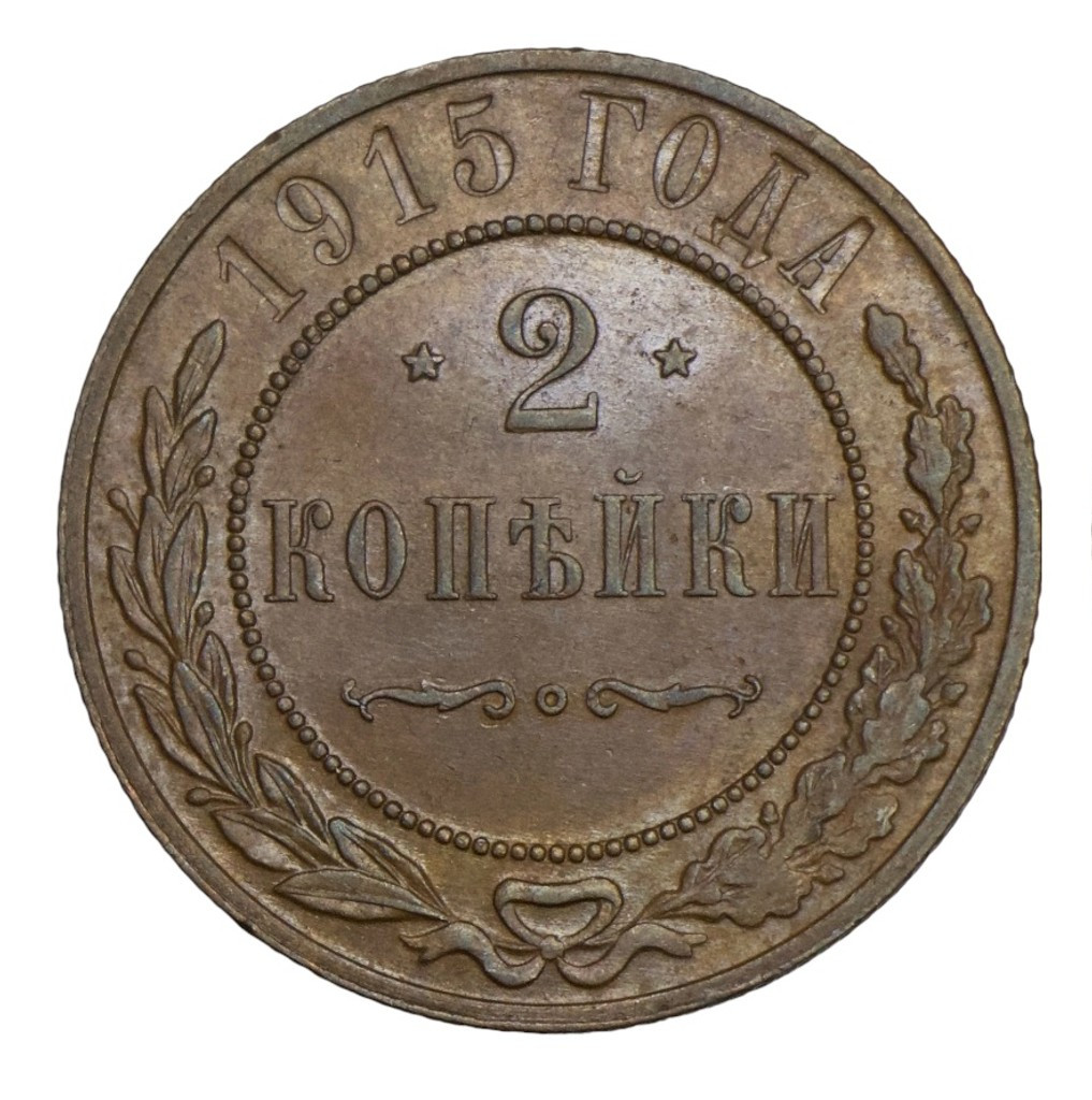 2 копейки 1915 года