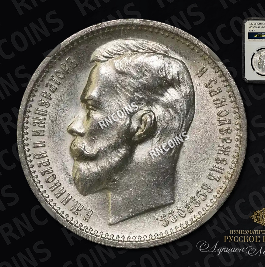 1 рубль 1912 года ЭБ