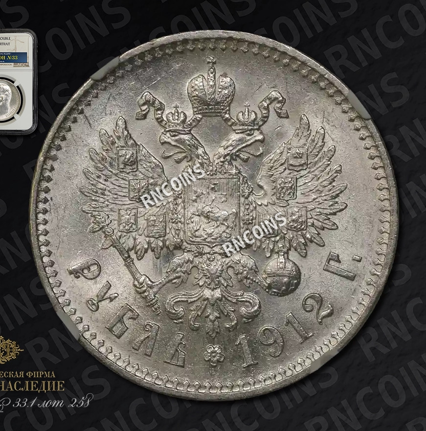 1 рубль 1912 года ЭБ