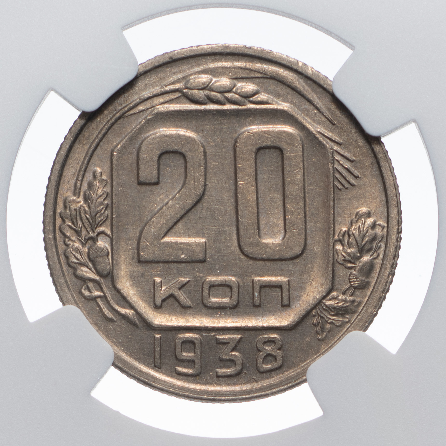 20 копеек 1938 года