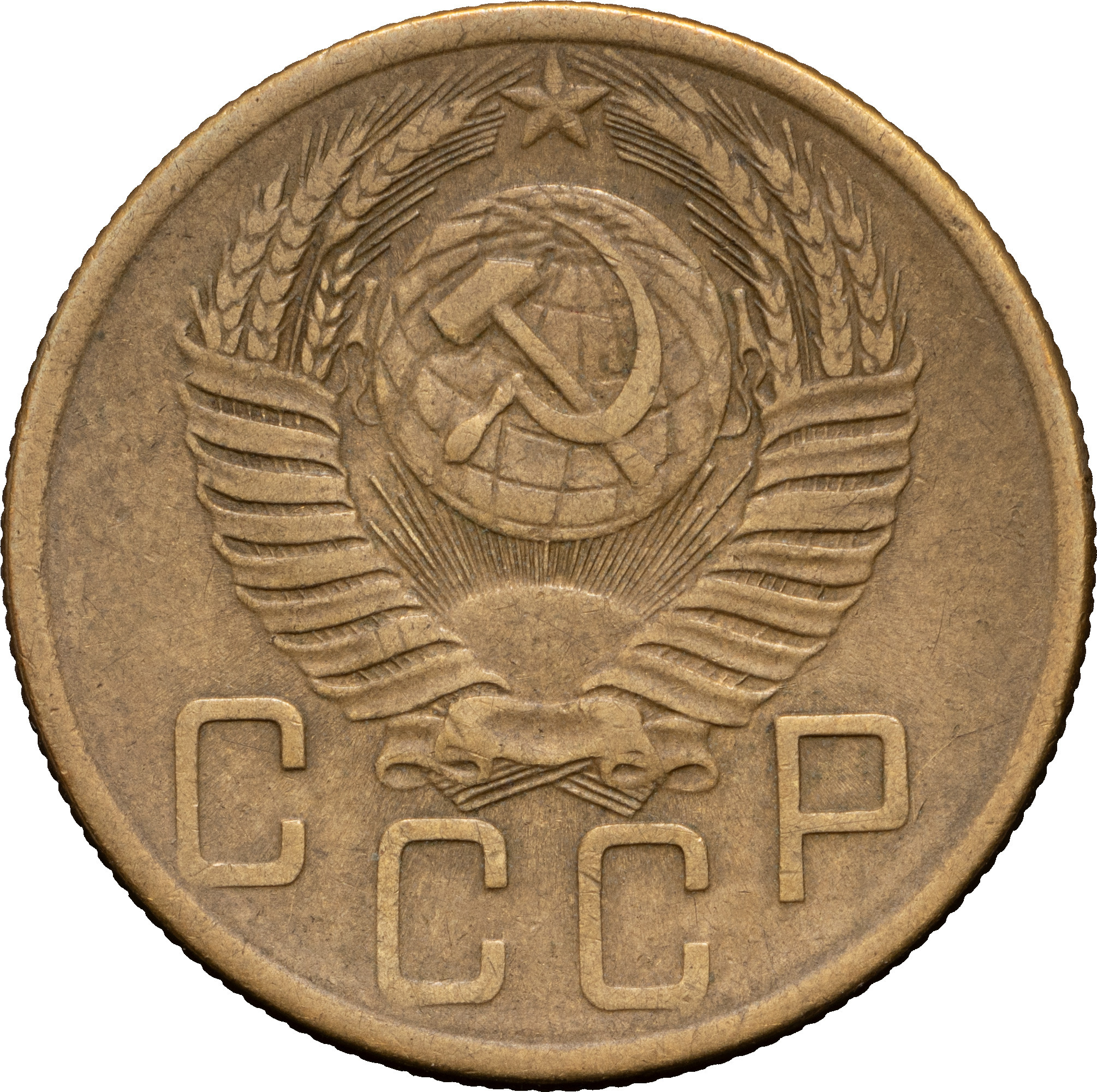 5 копеек 1953 года