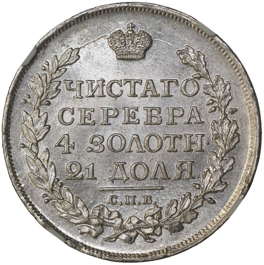 1 рубль 1817 года