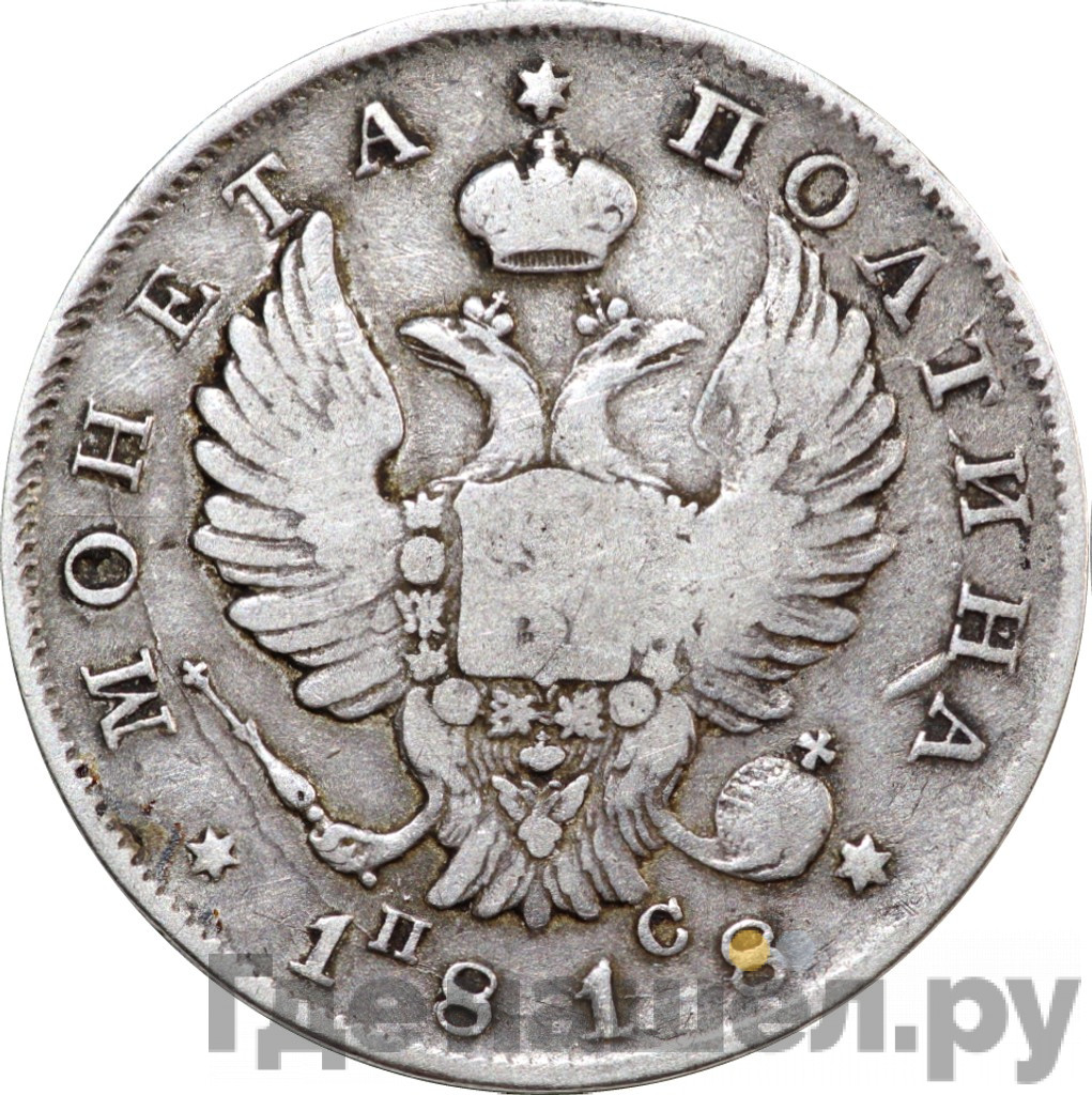 Полтина 1818 года